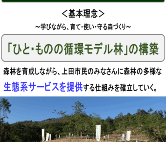 全国植樹祭ながの2016：「学びながら、育て・使い・守る森づくり」計画の提案