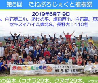 第5回たねぷろじぇくと植樹祭