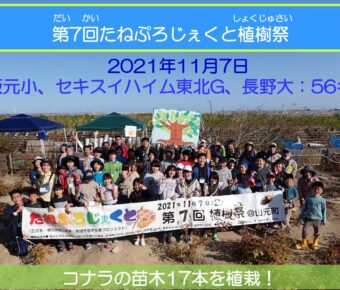 第7回たねぷろじぇくと植樹祭