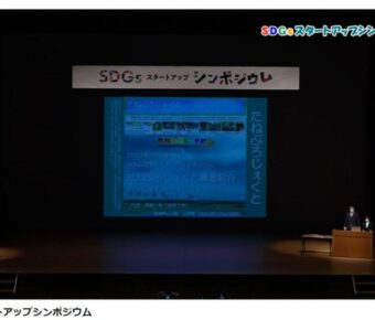 SDGsスタートアップシンポジウム