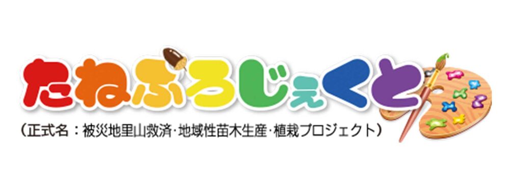 たねぷろじぇくとホームページを開設（一般公開）