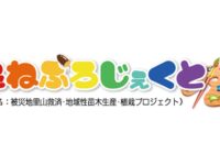 「たねぷろじぇくと」初めての植樹祭を開催