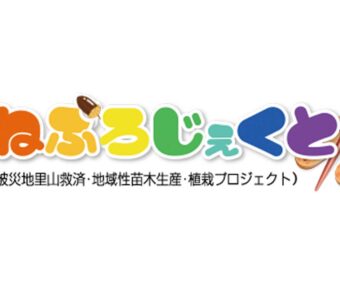 「たねぷろじぇくと」初めての植樹祭を開催