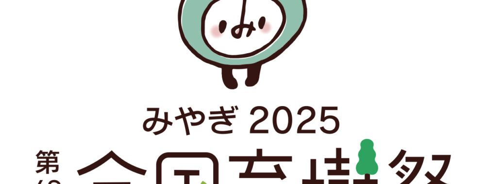 第48回全国育樹祭宮城県緑化等功労者に選ばれました