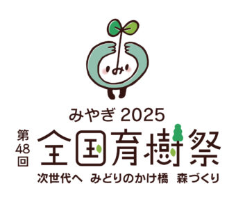 第４８回全国育樹祭宮城県緑化等功労者に選ばれました