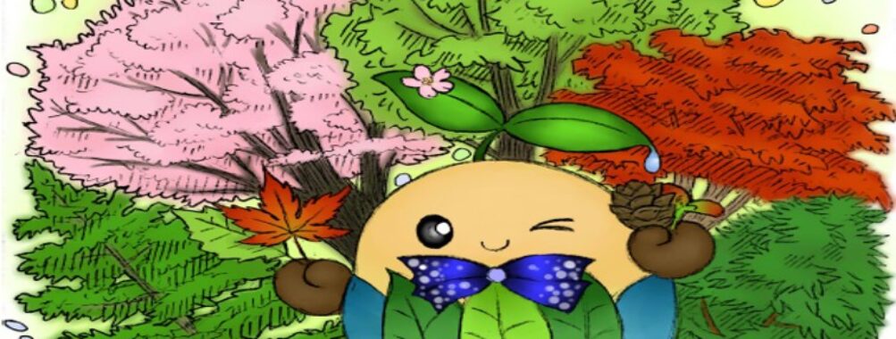 全国植樹祭ながの2016:ミニ樹木図鑑