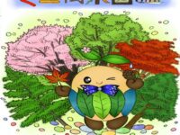 全国植樹祭ながの2016：ミニ樹木図鑑
