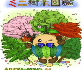 全国植樹祭ながの2016：ミニ樹木図鑑