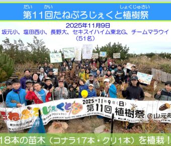 第11回たねぷろじぇくと植樹祭